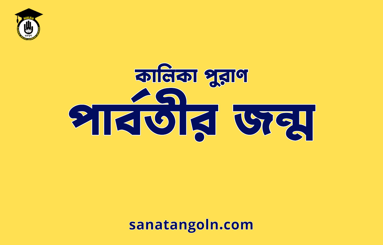 পাৰ্বতীর জন্ম - কালিকা পুরাণ 1 পাৰ্বতীর জন্ম - কালিকা পুরাণ