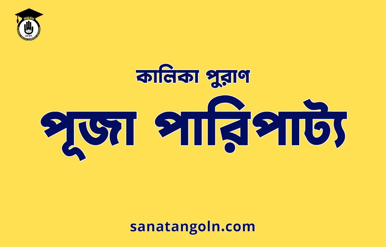 পূজা পারিপাট্য - কালিকা পুরাণ
