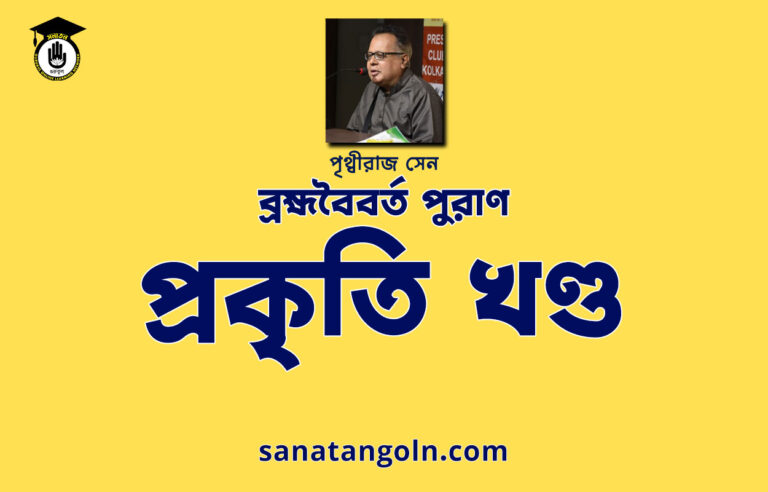 প্রকৃতি খণ্ড - ব্রহ্মবৈবর্ত পুরাণ - পৃথ্বীরাজ সেন