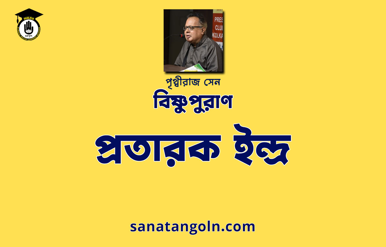 প্রতারক ইন্দ্র - বিষ্ণুপুরাণ - পৃথ্বীরাজ সেন