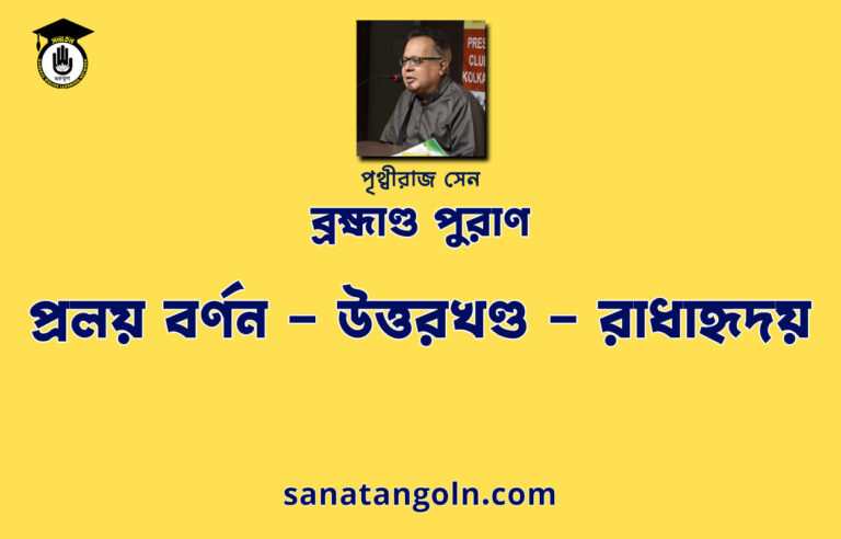 প্রলয় বর্ণন - উত্তরখণ্ড - রাধাহৃদয় - ব্রহ্মাণ্ড পুরাণ (বৃহৎ)