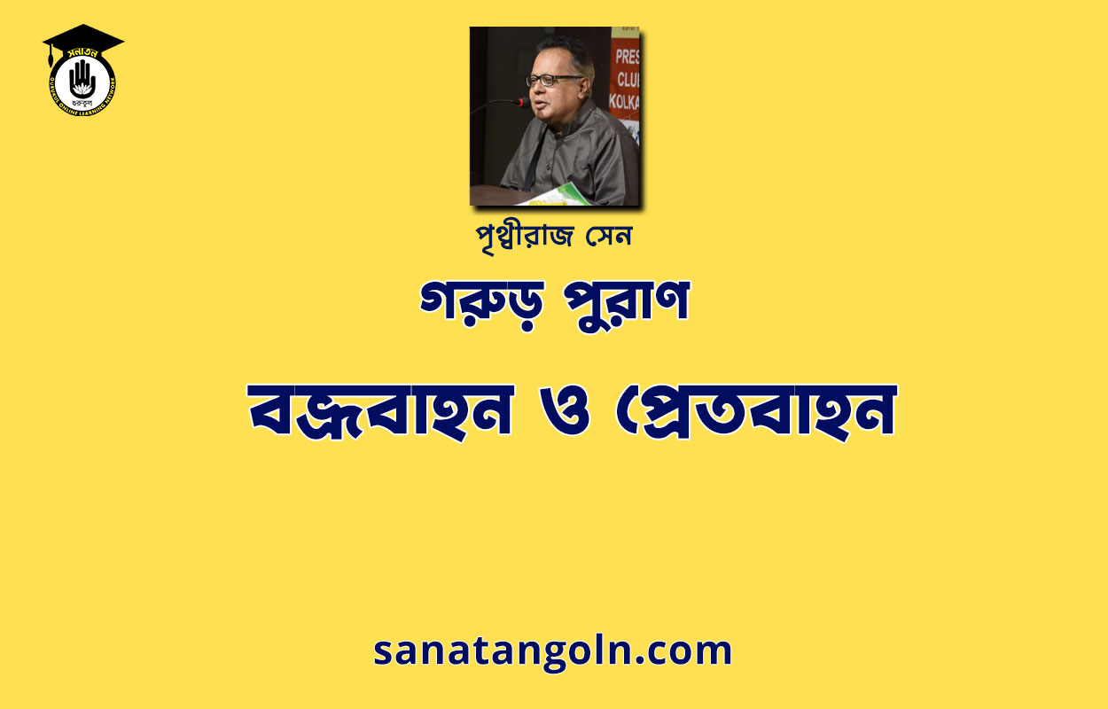 বভ্রূবাহন ও প্রেতবাহন - গরুড় পুরাণ -পৃথ্বীরাজ সেন