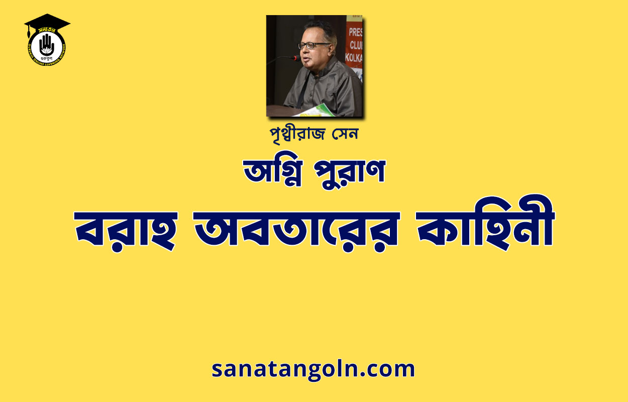 বরাহ অবতারের কাহিনী । অগ্নি পুরাণ । পৃথ্বীরাজ সেন। পুরাণ সমগ্র 1 বরাহ অবতারের কাহিনী । অগ্নি পুরাণ । পৃথ্বীরাজ সেন। পুরাণ সমগ্র