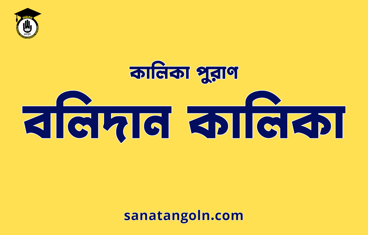 বলিদান কালিকা - কালিকা পুরাণ