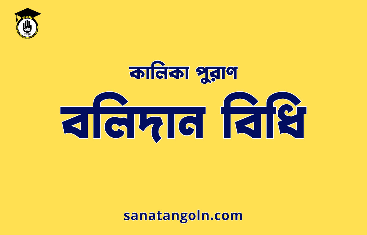 বলিদান বিধি - কালিকা পুরাণ 1 বলিদান বিধি - কালিকা পুরাণ