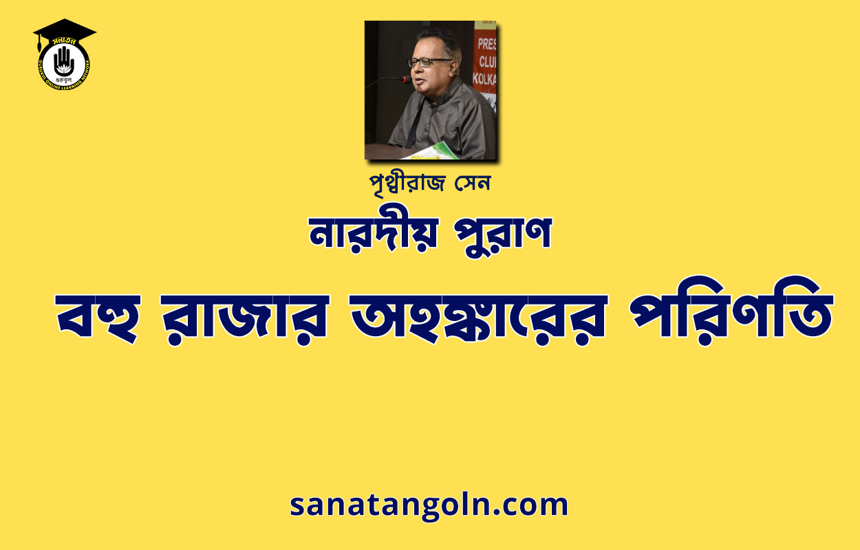 বহু রাজার অহঙ্কারের পরিণতি - নারদীয় পুরাণ - পৃথ্বীরাজ সেন