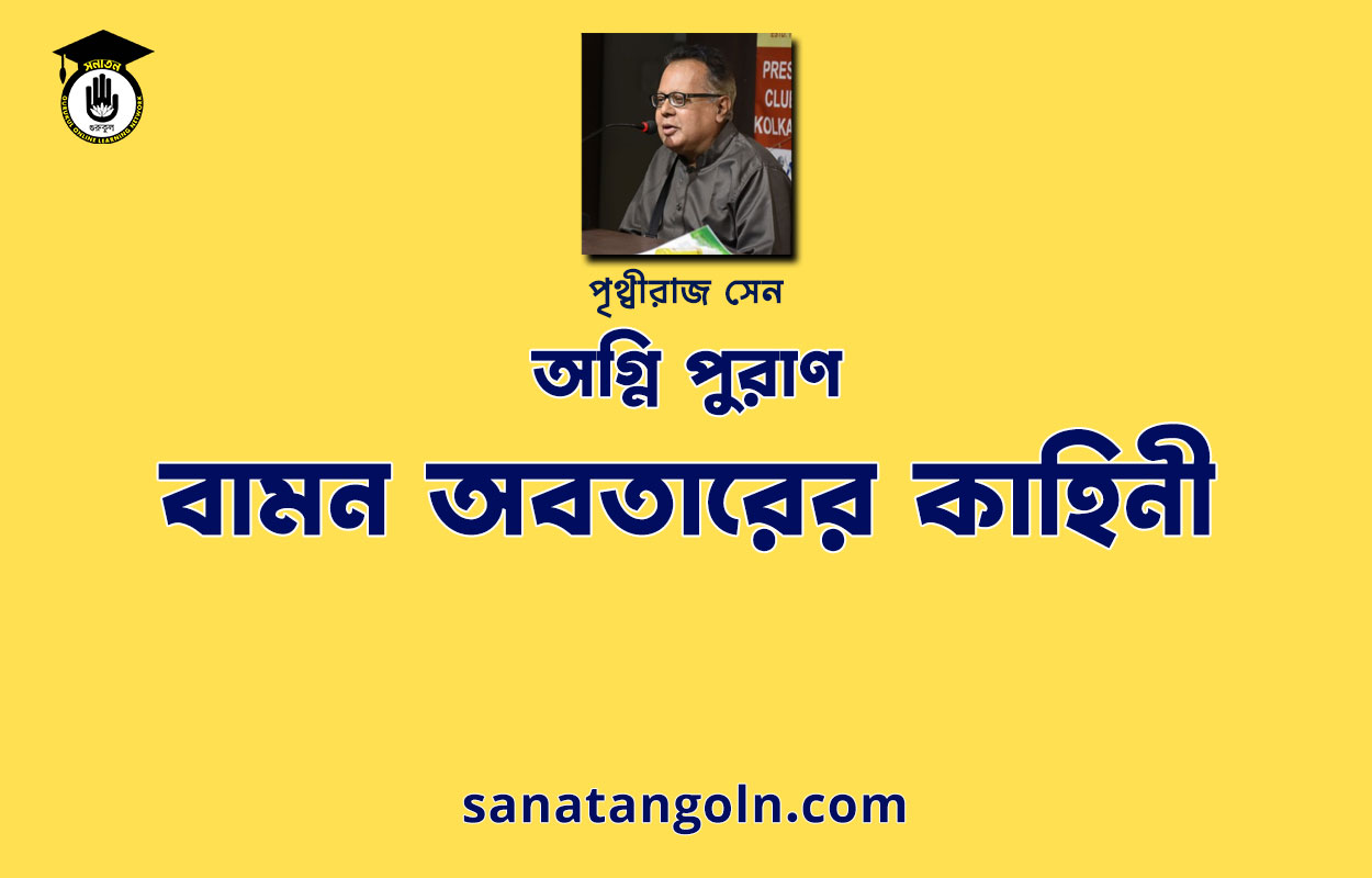 বামন অবতারের কাহিনী | অগ্নি পুরাণ |পৃথ্বীরাজ সেন | পুরাণ সমগ্র 1 বামন অবতারের কাহিনী | অগ্নি পুরাণ |পৃথ্বীরাজ সেন | পুরাণ সমগ্র