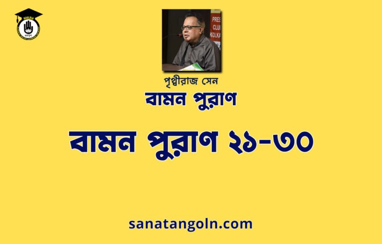 বামন পুরাণ ২১-৩০ - পৃথ্বীরাজ সেন