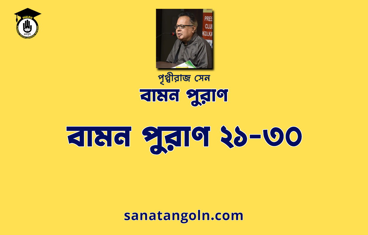 বামন পুরাণ ২১-৩০ - পৃথ্বীরাজ সেন 1 বামন পুরাণ ২১-৩০ - পৃথ্বীরাজ সেন