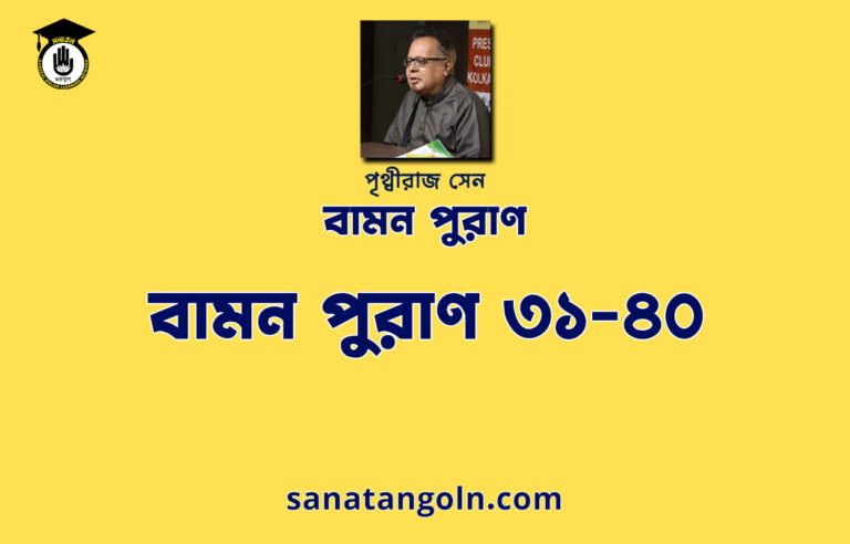 বামন পুরাণ ৩১-৪০ - পৃথ্বীরাজ সেন