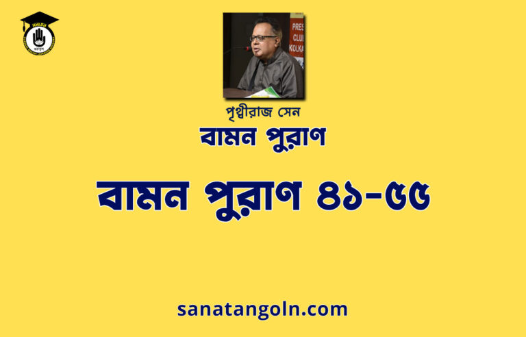 বামন পুরাণ ৪১-৫৫ - পৃথ্বীরাজ সেন