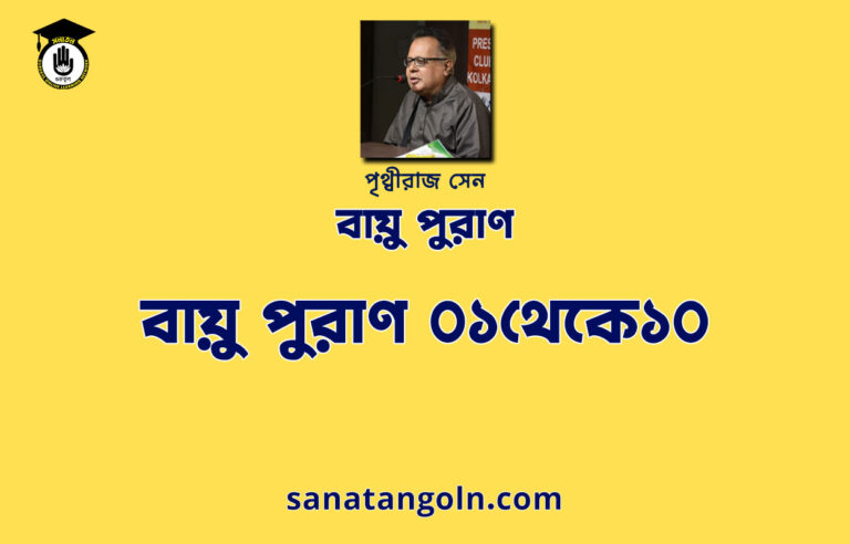বায়ু পুরাণ ০১থেকে১০ - বায়ু পুরাণ - পৃথ্বীরাজ সেন