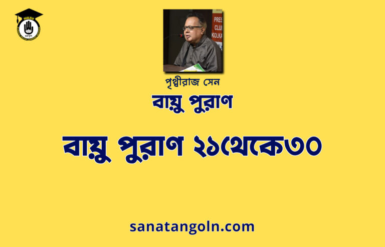 বায়ু পুরাণ ২১থেকে৩০ - বায়ু পুরাণ - পৃথ্বীরাজ সেন