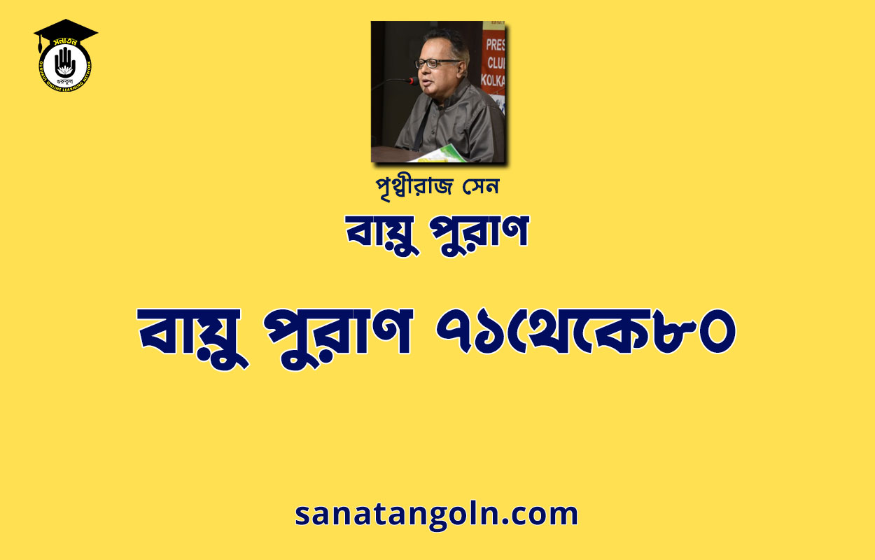 বায়ু পুরাণ ৭১থেকে৮০ - বায়ু পুরাণ - পৃথ্বীরাজ সেন