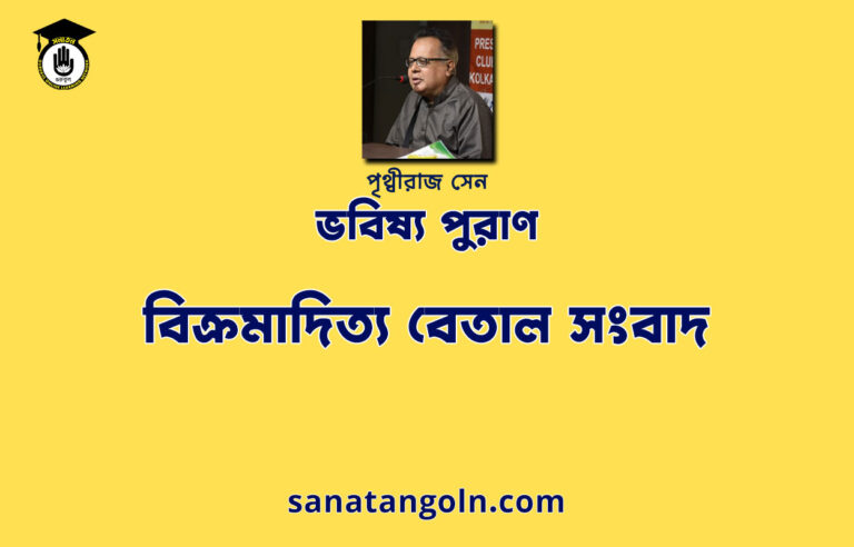বিক্রমাদিত্য বেতাল সংবাদ - ভবিষ্য পুরাণ - পৃথ্বীরাজ সেন