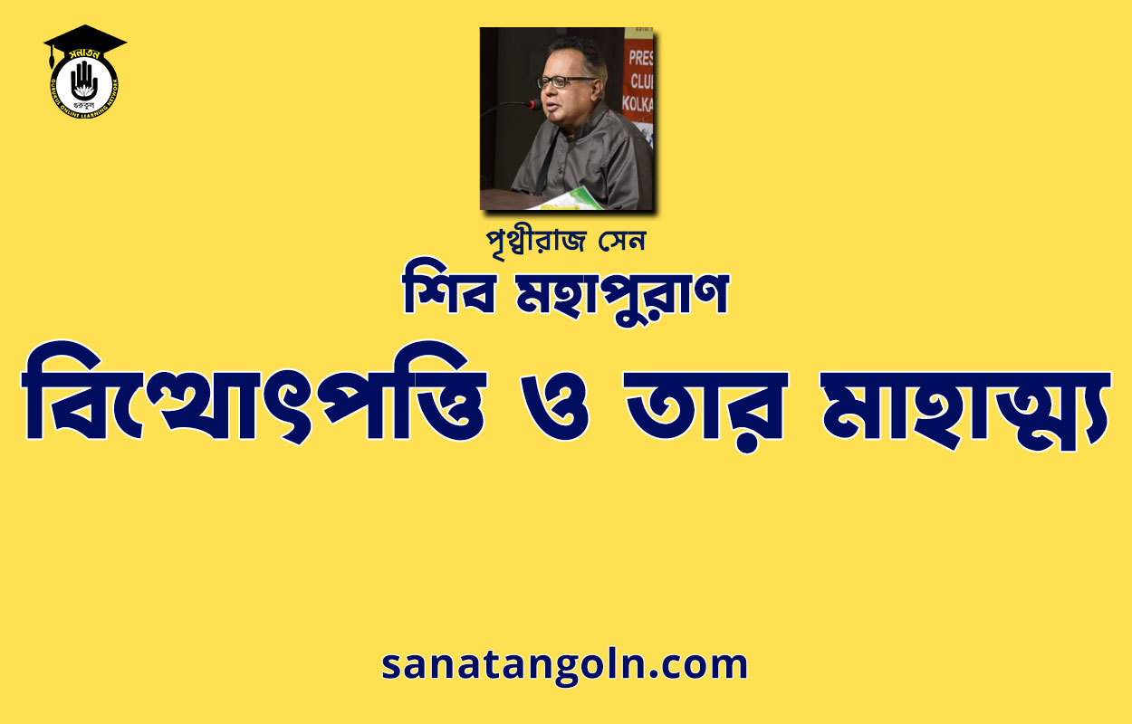 বিত্থোৎপত্তি ও তার মাহাত্ম্য - শিব মহাপুরাণ - পৃথ্বীরাজ সেন 1 বিত্থোৎপত্তি ও তার মাহাত্ম্য - শিব মহাপুরাণ - পৃথ্বীরাজ সেন