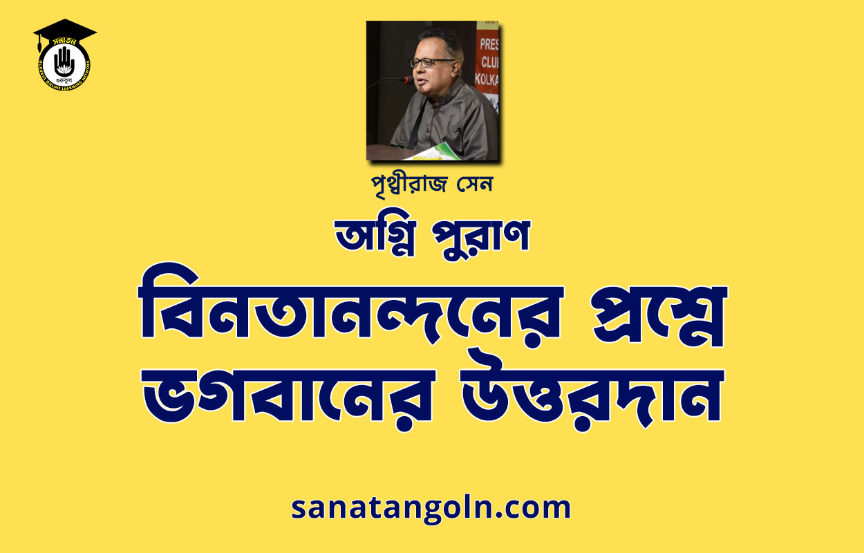 বিনতানন্দনের প্রশ্নে ভগবানের উত্তরদান | অগ্নি পুরাণ | পৃথ্বীরাজ সেন | পুরাণ সমগ্র 1 বিনতানন্দনের প্রশ্নে ভগবানের উত্তরদান | অগ্নি পুরাণ | পৃথ্বীরাজ সেন | পুরাণ সমগ্র