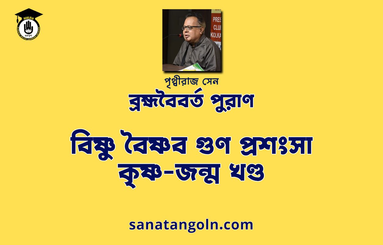 বিষ্ণু বৈষ্ণব গুণ প্রশংসা - কৃষ্ণ-জন্ম খণ্ড - ব্রহ্মবৈবর্ত পুরাণ 1 বিষ্ণু বৈষ্ণব গুণ প্রশংসা - কৃষ্ণ-জন্ম খণ্ড - ব্রহ্মবৈবর্ত পুরাণ
