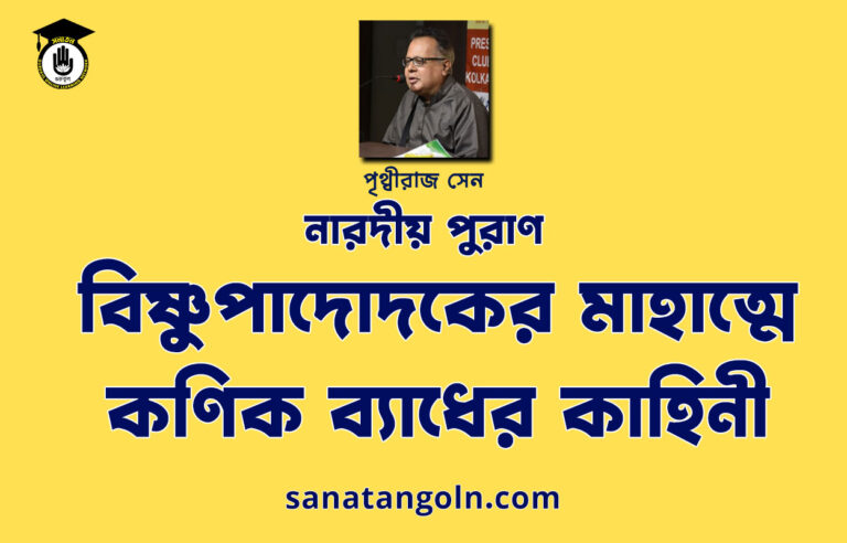 বিষ্ণুপাদোদকের মাহাত্মে কণিক ব্যাধের কাহিনী- নারদীয় পুরাণ - পৃথ্বীরাজ সেন