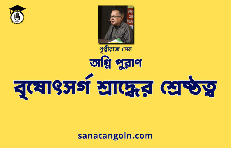 বৃষোৎসর্গ শ্রাদ্ধের শ্রেষ্ঠত্ব | অগ্নি পুরাণ | পৃথ্বীরাজ সেন | পুরাণ সমগ্র