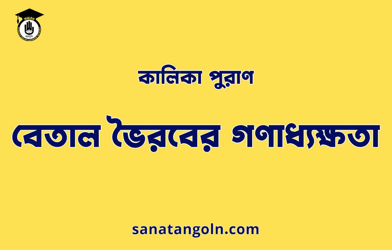 বেতাল ভৈরবের গণাধ্যক্ষতা - কালিকা পুরাণ