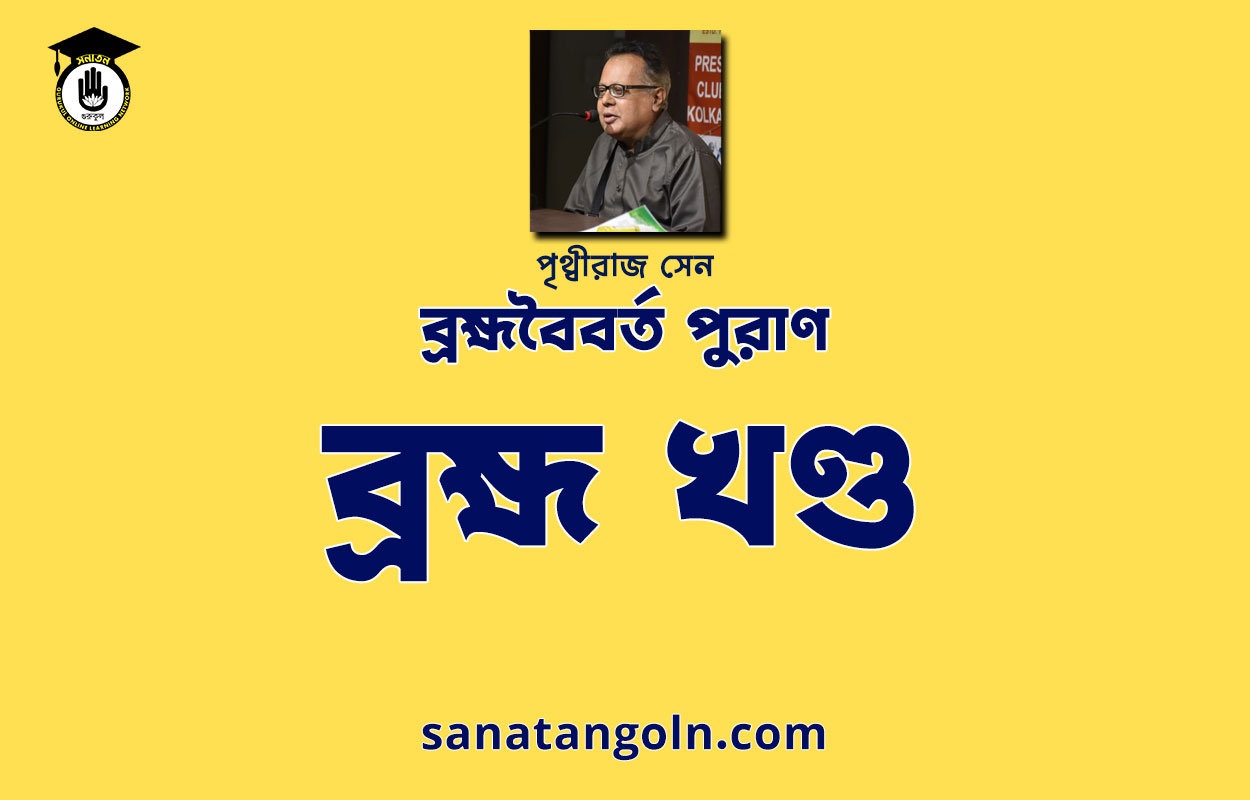 ব্রহ্ম খণ্ড | ব্রহ্মবৈবর্ত পুরাণ | পৃথ্বীরাজ সেন 1 ব্রহ্ম খণ্ড | ব্রহ্মবৈবর্ত পুরাণ | পৃথ্বীরাজ সেন