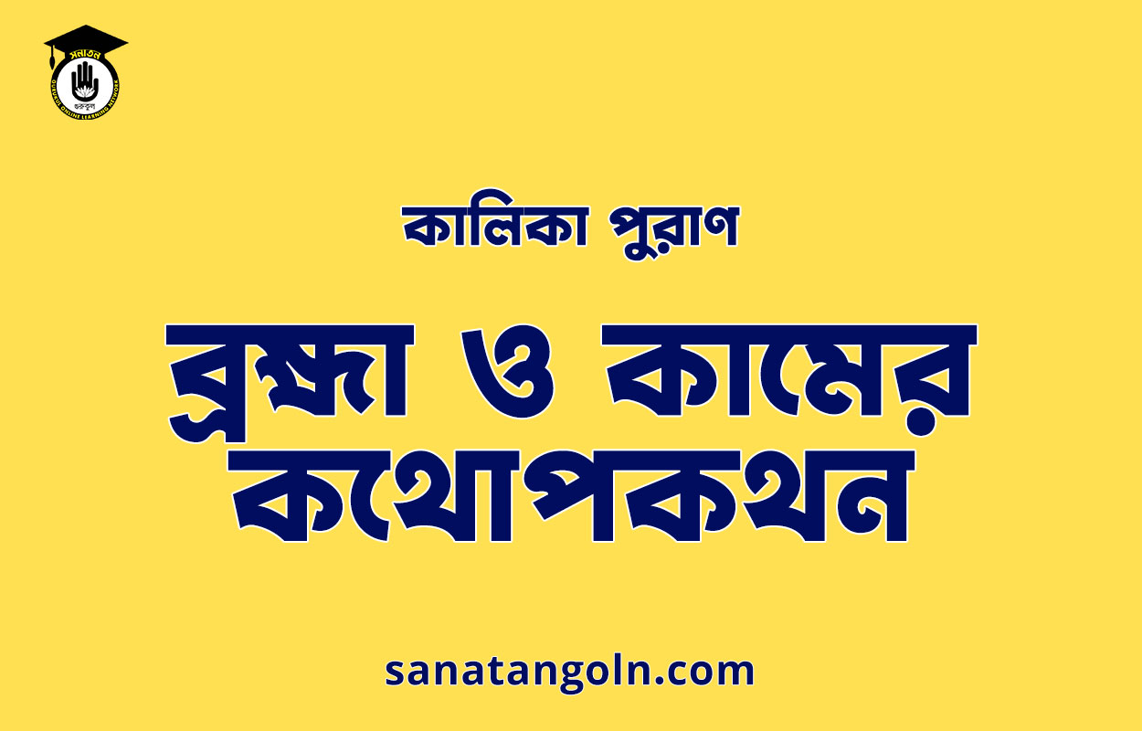 ব্রহ্মা ও কামের কথোপকথন - কালিকা পুরাণ