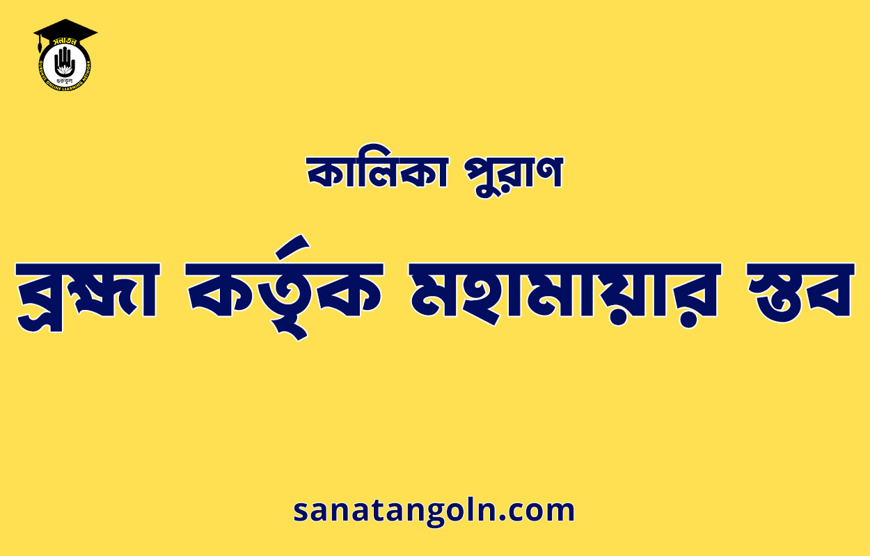 ব্রহ্মা কর্তৃক মহামায়ার স্তব - কালিকা পুরাণ 1 ব্রহ্মা কর্তৃক মহামায়ার স্তব - কালিকা পুরাণ
