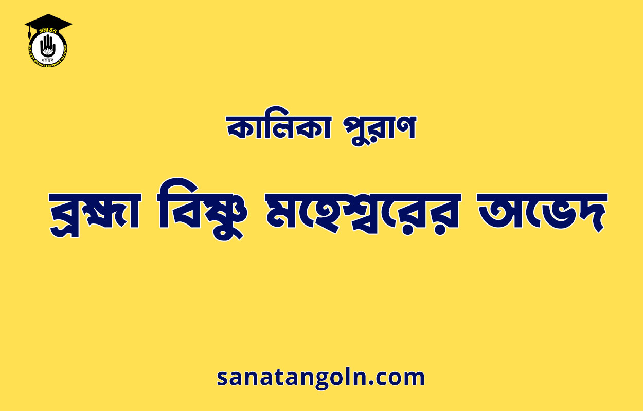 ব্রহ্মা বিষ্ণু মহেশ্বরের অভেদ - কালিকা পুরাণ 1 ব্রহ্মা বিষ্ণু মহেশ্বরের অভেদ - কালিকা পুরাণ