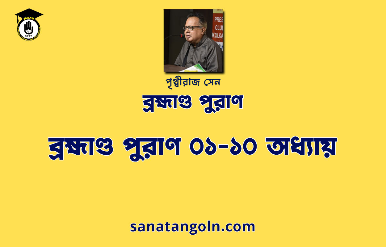 ব্রহ্মাণ্ড পুরাণ ০১-১০ অধ্যায় - পৃথ্বীরাজ সেন 1 ব্রহ্মাণ্ড পুরাণ ০১-১০ অধ্যায় - পৃথ্বীরাজ সেন