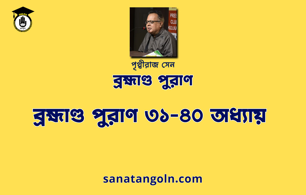 ব্রহ্মাণ্ড পুরাণ ৩১-৪০ অধ্যায় - পৃথ্বীরাজ সেন