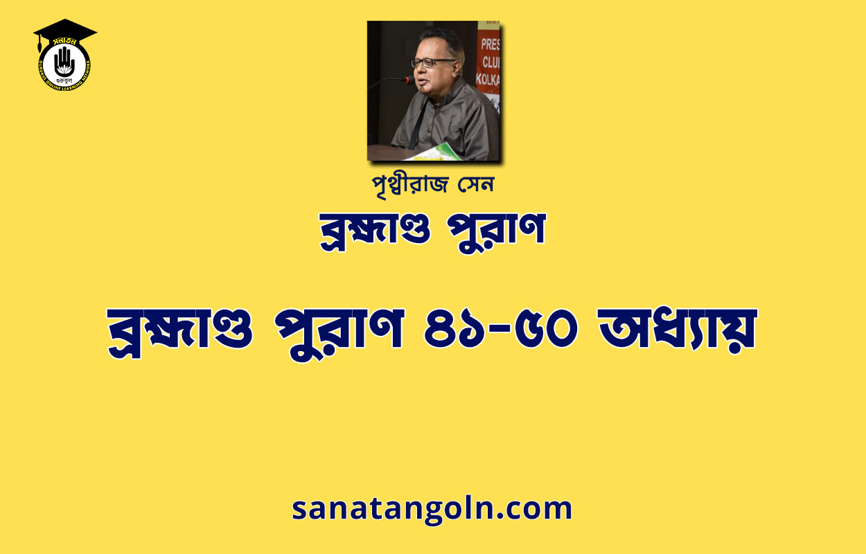 ব্রহ্মাণ্ড পুরাণ ৪১-৫০ অধ্যায় - পৃথ্বীরাজ সেন 1 ব্রহ্মাণ্ড পুরাণ ৪১-৫০ অধ্যায় - পৃথ্বীরাজ সেন