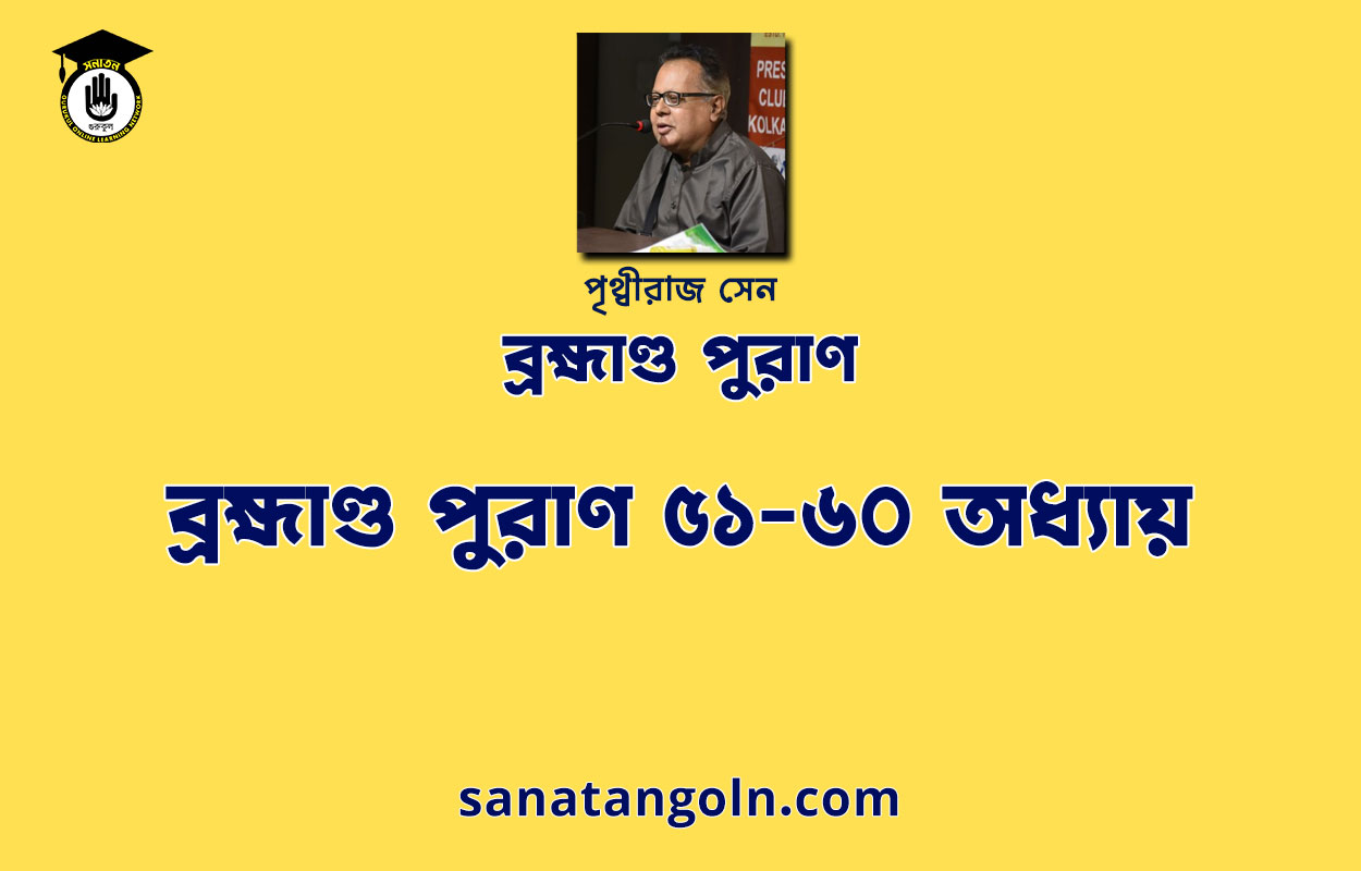 ব্রহ্মাণ্ড পুরাণ ৫১-৬০ অধ্যায় - পৃথ্বীরাজ সেন
