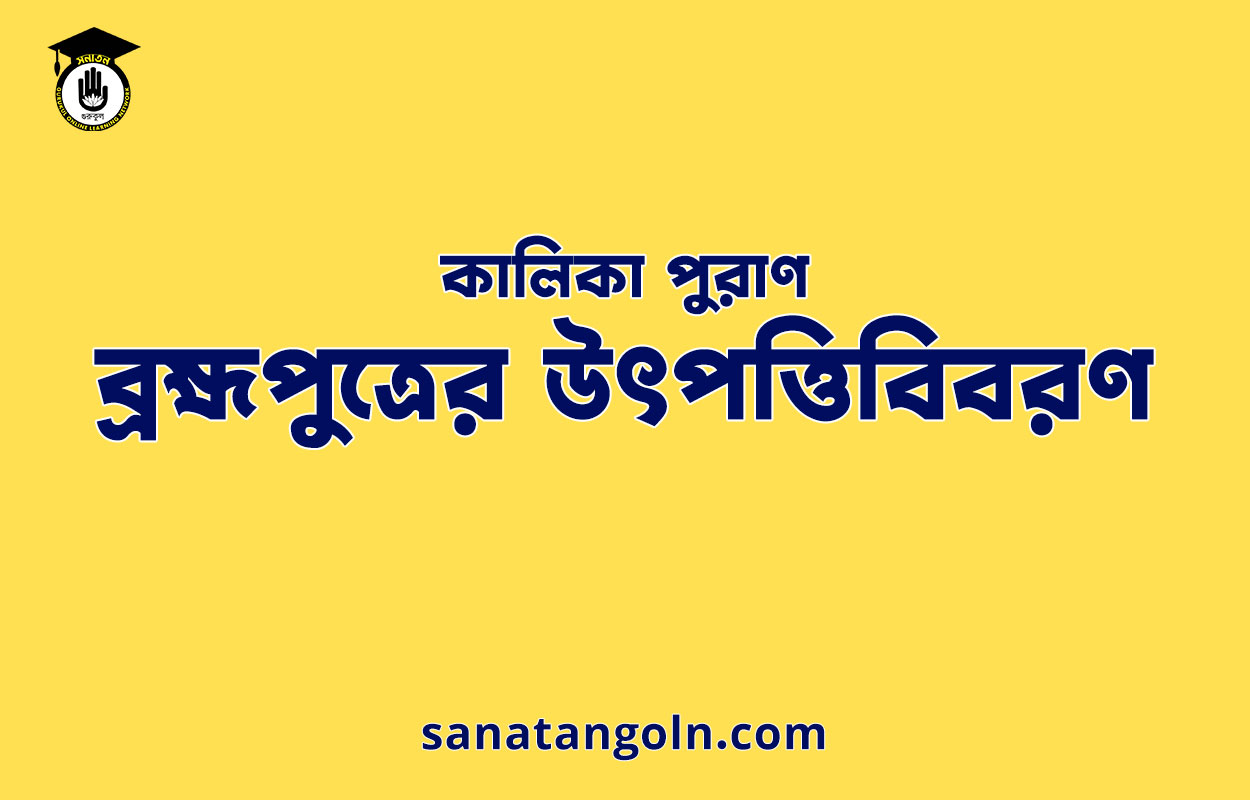 ব্ৰহ্মপুত্রের উৎপত্তিবিবরণ - কালিকা পুরাণ