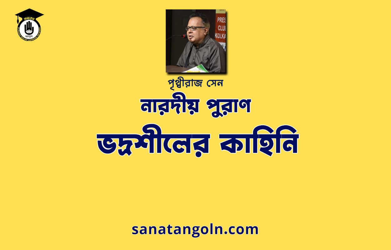 ভদ্রশীলের কাহিনি - নারদীয় পুরাণ - পৃথ্বীরাজ সেন 1 ভদ্রশীলের কাহিনি - নারদীয় পুরাণ - পৃথ্বীরাজ সেন