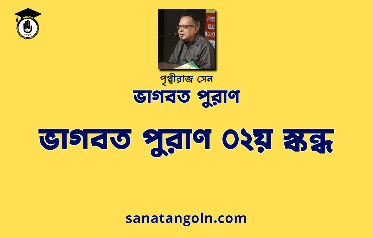 ভাগবত পুরাণ ০২য় স্কন্ধ - ভাগবত পুরাণ - পৃথ্বীরাজ সেন