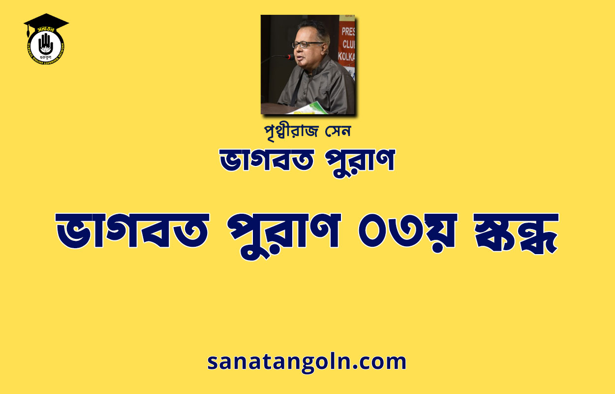 ভাগবত পুরাণ ০৩য় স্কন্ধ - পৃথ্বীরাজ সেন 1 ভাগবত পুরাণ ০৩য় স্কন্ধ - ভাগবত পুরাণ - পৃথ্বীরাজ সেন