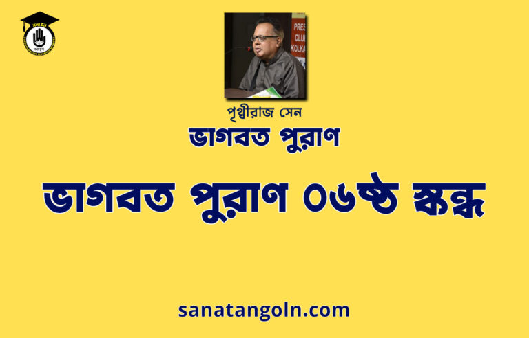 ভাগবত পুরাণ ০৬ষ্ঠ স্কন্ধ - ভাগবত পুরাণ - পৃথ্বীরাজ সেন