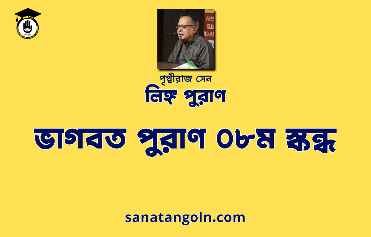 ভাগবত পুরাণ ০৮ম স্কন্ধ - পৃথ্বীরাজ সেন 1 ভাগবত পুরাণ ০৮ম স্কন্ধ - ভাগবত পুরাণ - পৃথ্বীরাজ সেন
