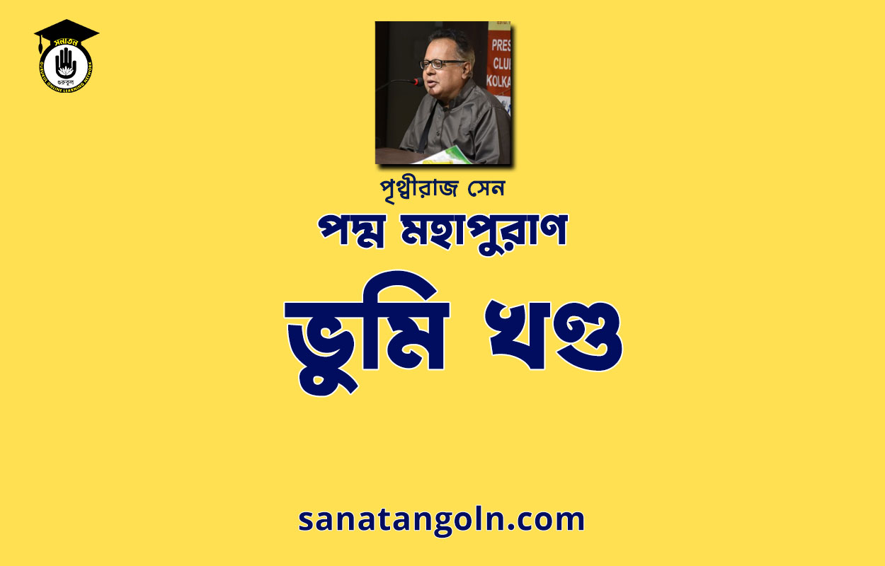 ভুমি খণ্ড - পদ্মপুরাণ