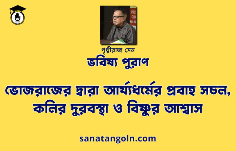 ভোজরাজের দ্বারা আৰ্য্যধর্মের প্রবাহ সচল, কলির দুরবস্থা ও বিষ্ণুর আশ্বাস - ভবিষ্য পুরাণ - পৃথ্বীরাজ সেন