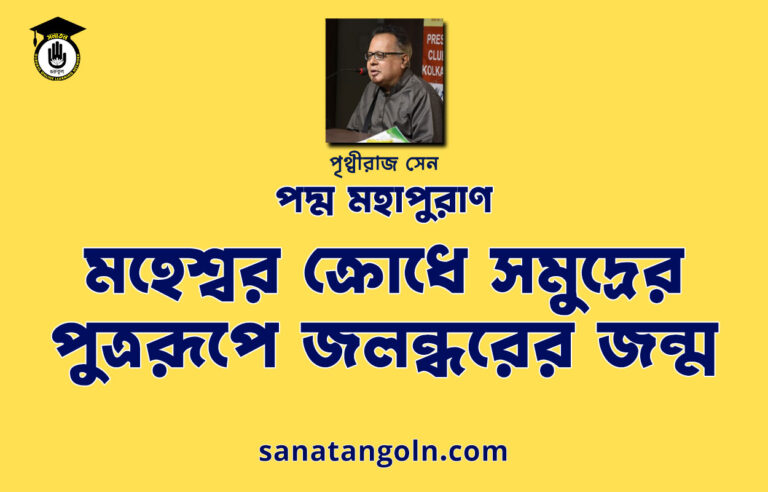মহেশ্বর ক্রোধে সমুদ্রের পুত্ররূপে জলন্ধরের জন্ম - পদ্ম মহাপুরাণ - পৃথ্বীরাজ সেন