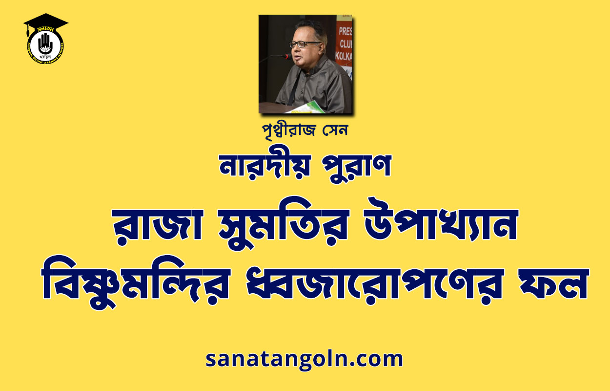 রাজা সুমতির উপাখ্যান – বিষ্ণুমন্দির ধ্বজারোপণের ফল - নারদীয় পুরাণ - পৃথ্বীরাজ সেন 1 রাজা সুমতির উপাখ্যান – বিষ্ণুমন্দির ধ্বজারোপণের ফল - নারদীয় পুরাণ - পৃথ্বীরাজ সেন