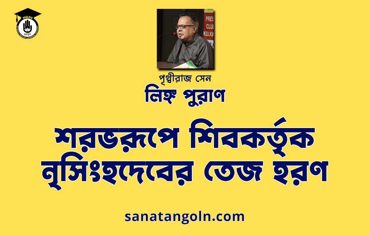 শরভরূপে শিবকর্তৃক নৃসিংহদেবের তেজ হরণ - লিঙ্গ পুরাণ - পৃথ্বীরাজ সেন 1 শরভরূপে শিবকর্তৃক নৃসিংহদেবের তেজ হরণ - লিঙ্গ পুরাণ - পৃথ্বীরাজ সেন