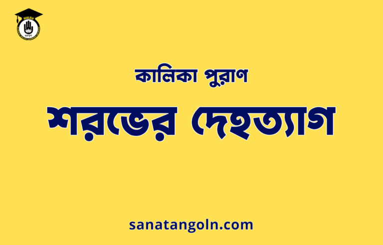 শরভের দেহত্যাগ - কালিকা পুরাণ