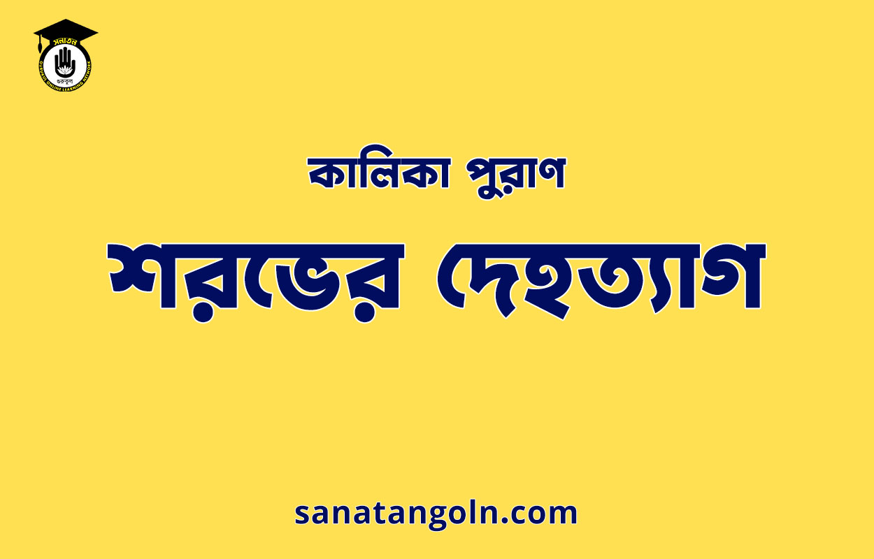 শরভের দেহত্যাগ - কালিকা পুরাণ