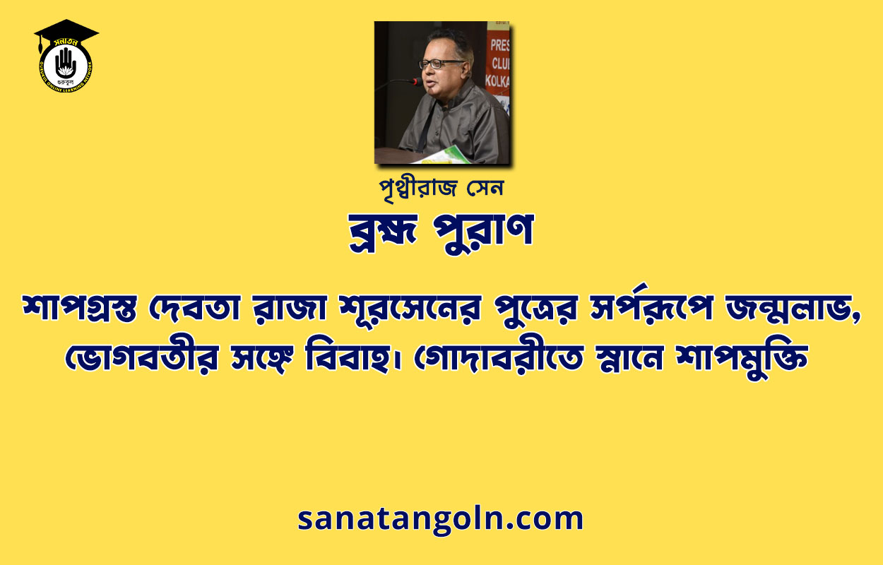 শাপগ্রস্ত দেবতা রাজা শূরসেনের পুত্রের সর্পরূপে জন্মলাভ, ভোগবতীর সঙ্গে বিবাহ। গোদাবরীতে স্নানে শাপমুক্তি - ব্রহ্ম পুরাণ - পৃথ্বীরাজ সেন 1 শাপগ্রস্ত দেবতা রাজা শূরসেনের পুত্রের সর্পরূপে জন্মলাভ, ভোগবতীর সঙ্গে বিবাহ। গোদাবরীতে স্নানে শাপমুক্তি