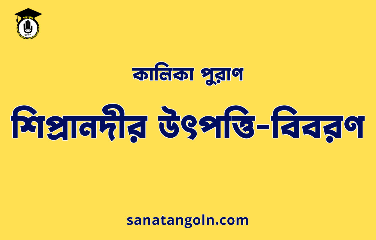 শিপ্রানদীর উৎপত্তি-বিবরণ - কালিকা পুরাণ 1 শিপ্রানদীর উৎপত্তি-বিবরণ - কালিকা পুরাণ