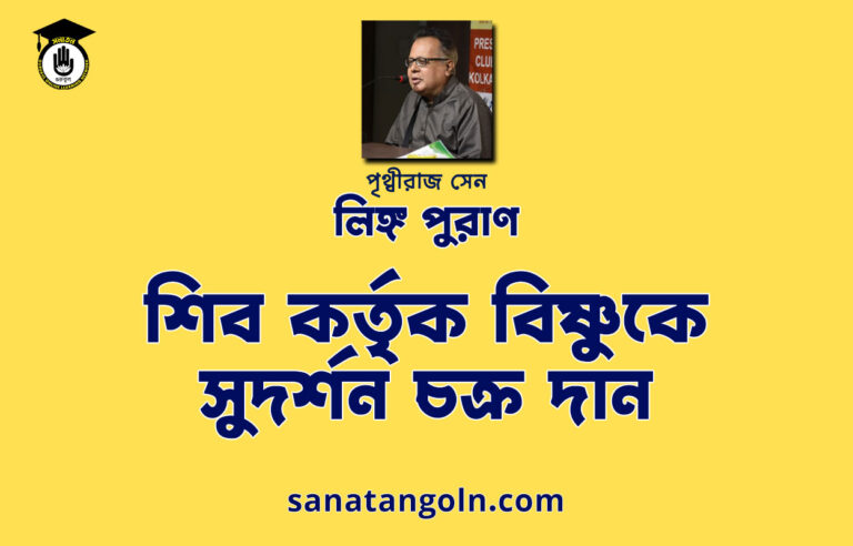 শিব কর্তৃক বিষ্ণুকে সুদর্শন চক্র দান | লিঙ্গ পুরাণ | পৃথ্বীরাজ সেন