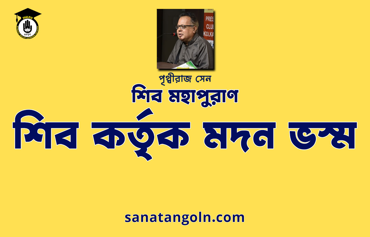 শিব কর্তৃক মদন ভস্ম - শিব মহাপুরাণ - পৃথ্বীরাজ সেন 1 শিব কর্তৃক মদন ভস্ম - শিব মহাপুরাণ - পৃথ্বীরাজ সেন